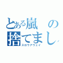 とある嵐の捨てました（スロウアウェイ）