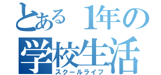 とある１年の学校生活（スクールライフ）