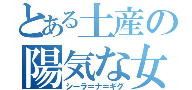 とある土産の陽気な女神（シーラ＝ナ＝ギグ）