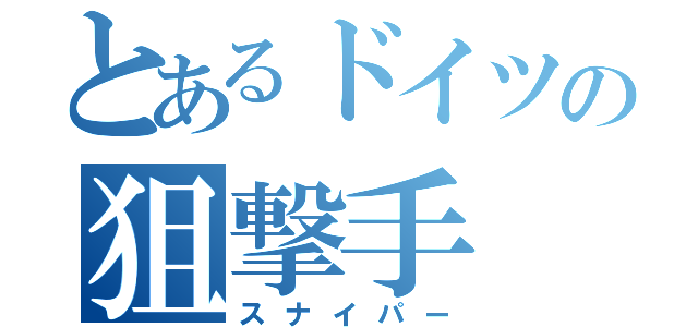 とあるドイツの狙撃手（スナイパー）