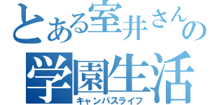 とある室井さんの学園生活（キャンパスライフ）