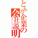 とある企業の会社説明（ブリーフィング）