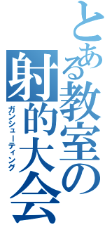 とある教室の射的大会（ガンシューティング）