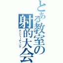 とある教室の射的大会（ガンシューティング）