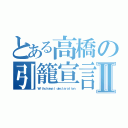 とある高橋の引籠宣言Ⅱ（Ｗｉｔｈｄｒａｗａｌ ｄｅｃｌａｒａｔｉｏｎ）