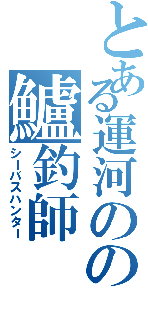 とある運河のの鱸釣師（シーバスハンター）