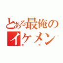 とある最俺のイケメン担当（キヨ）