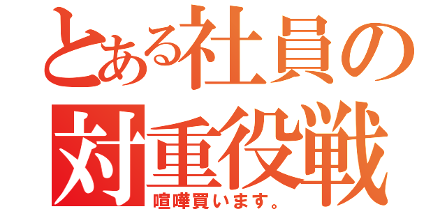 とある社員の対重役戦（喧嘩買います。）