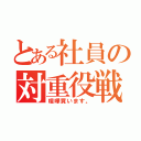 とある社員の対重役戦（喧嘩買います。）