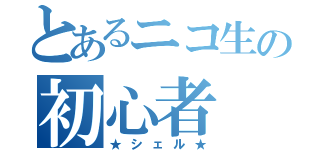 とあるニコ生の初心者（★シェル★）