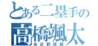 とある二塁手の高橋颯太（氷丘野球部）