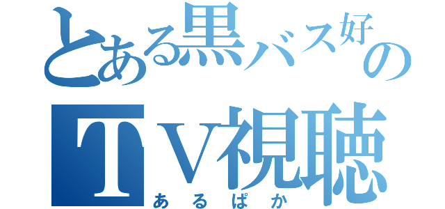 とある黒バス好のＴＶ視聴（あるぱか）