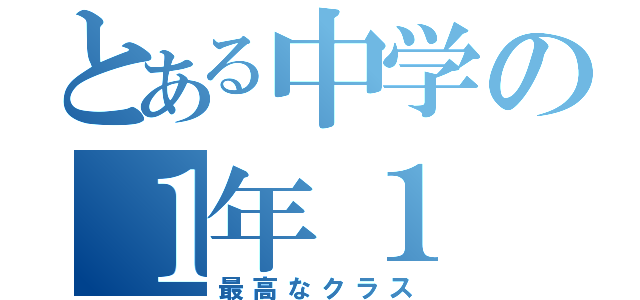 とある中学の１年１（最高なクラス）