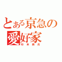 とある京急の愛好家（杉 本 鉄 兵）