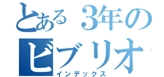 とある３年のビブリオバトル（インデックス）