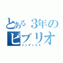 とある３年のビブリオバトル（インデックス）