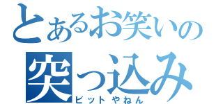 とあるお笑いの突っ込み檸檬（ビットやねん）