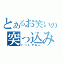 とあるお笑いの突っ込み檸檬（ビットやねん）