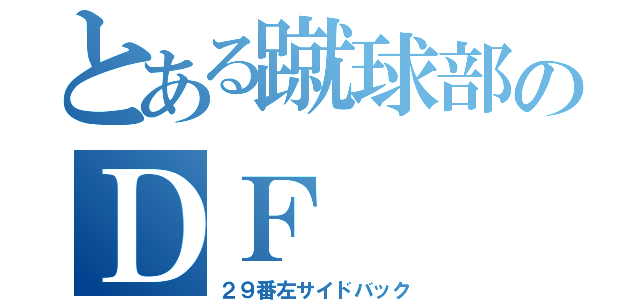 とある蹴球部のＤＦ（２９番左サイドバック）