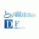 とある蹴球部のＤＦ（２９番左サイドバック）