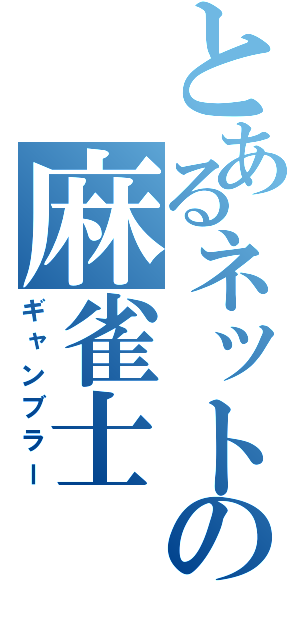 とあるネットの麻雀士（ギャンブラー）