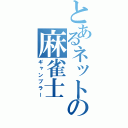 とあるネットの麻雀士（ギャンブラー）