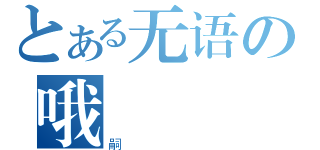 とある无语の哦（嗣）