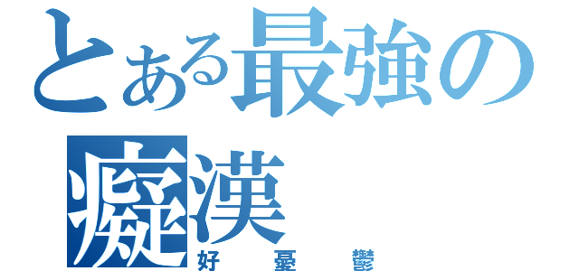 とある最強の癡漢（好憂鬱）