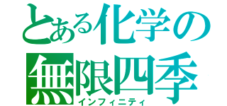 とある化学の無限四季（インフィニティ）