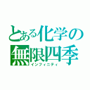 とある化学の無限四季（インフィニティ）