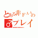 とある非ＦＡＡの♂プレイ（航空宇宙局が市街地飛行認めない）