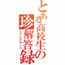 とある高校生の珍解答録（レアレスポンス）