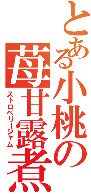 とある小桃の苺甘露煮（ストロベリージャム）