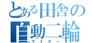 とある田舎の自動二輪（ライダー）