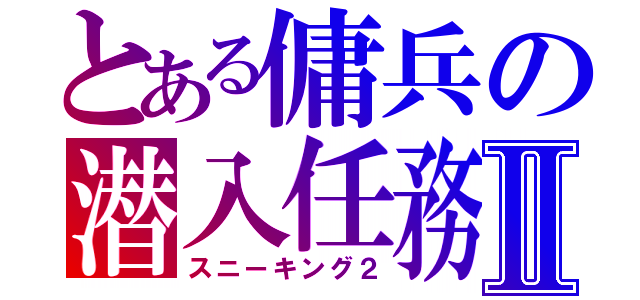 とある傭兵の潜入任務Ⅱ（スニーキング２）