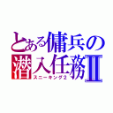 とある傭兵の潜入任務Ⅱ（スニーキング２）