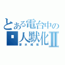 とある電台中の眾人默化Ⅱ（潛水威能）