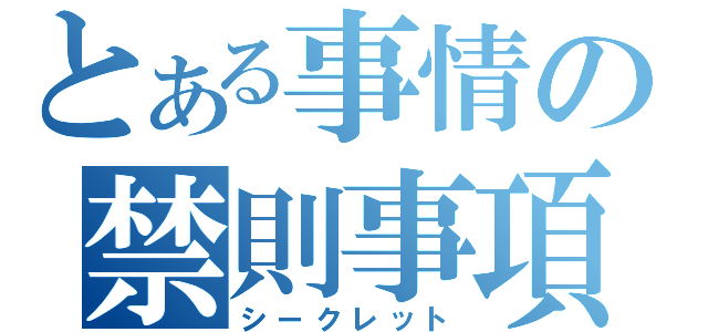 とある事情の禁則事項（シークレット）