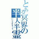 とある冥界の半人半霊（いじられキャラ）