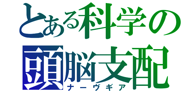 とある科学の頭脳支配（ナーヴギア）