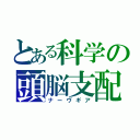 とある科学の頭脳支配（ナーヴギア）