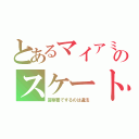 とあるマイアミのスケート（警察署でするのは違法）