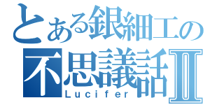 とある銀細工の不思議話Ⅱ（Ｌｕｃｉｆｅｒ）