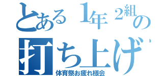 とある１年２組の打ち上げ（体育祭お疲れ様会）