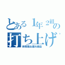 とある１年２組の打ち上げ（体育祭お疲れ様会）