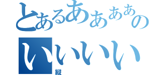 とあるあああああああああああああああああああああああああああああああああああああのいいいいいいいいいいいいいいいいいいいいいいいいいいいいいいいいいいいいいいいいいいいいいいいいいいいいいいいいいいいい（縦）