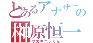 とあるアナザーの榊原恒一（サカキバラくん）