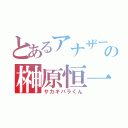 とあるアナザーの榊原恒一（サカキバラくん）