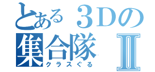 とある３Ｄの集合隊Ⅱ（クラスぐる）