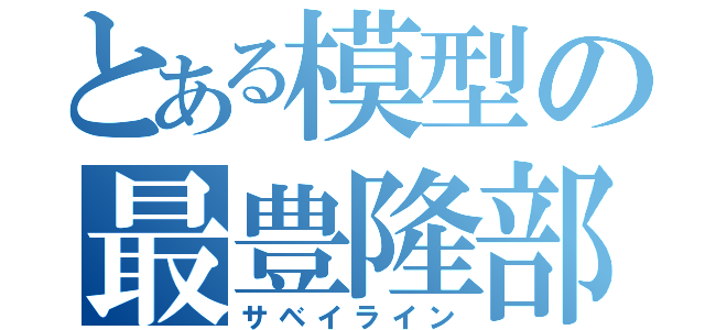 とある模型の最豊隆部（サベイライン）